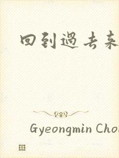 回到过去来爱你