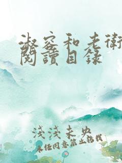 淑容和老卫全文阅读目录