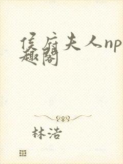 侯府夫人np笔趣阁