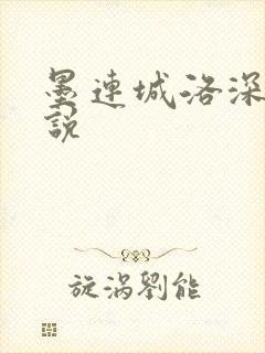 墨连城洛深深小说