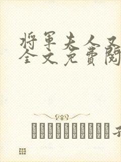 将军夫人又跑了全文免费阅读全文