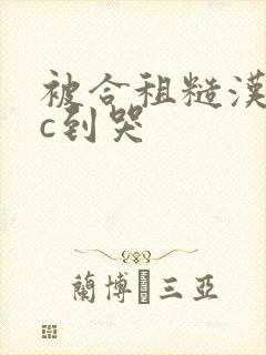 被合租糙汉室友c到哭