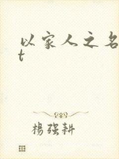 以家人之名txt