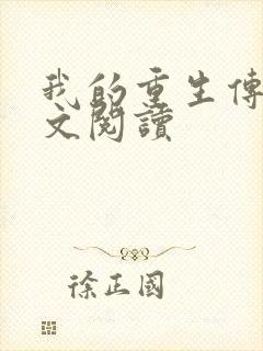 我的重生传奇全文阅读