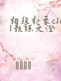 相亲对象c1v1教练文澄