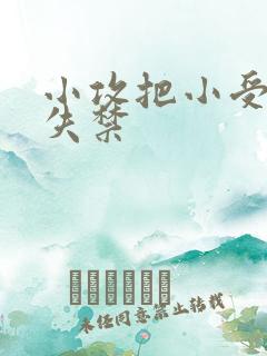 小攻把小受做到失禁