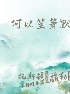 何以笙箫默阅读