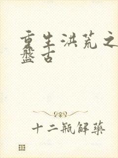 重生洪荒之我是盘古