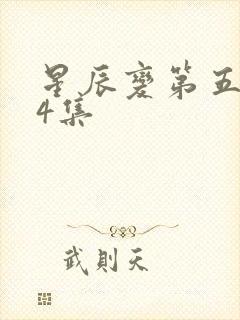 星辰变第五季24集