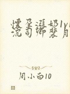 怀孕涨奶1v1沉司卿裴月