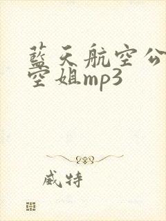 蓝天航空公司的空姐mp3