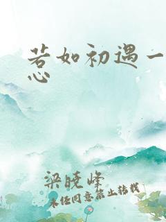 若如初遇一见倾心