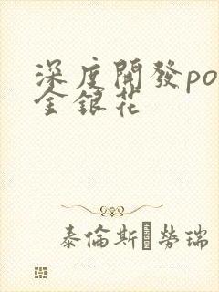 深度开发pop金银花