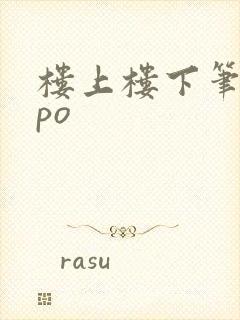 楼上楼下笔趣阁po
