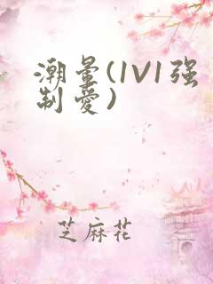 潮晕(1V1强制爱)