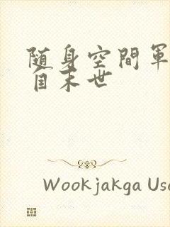 随身空间军嫂来自末世