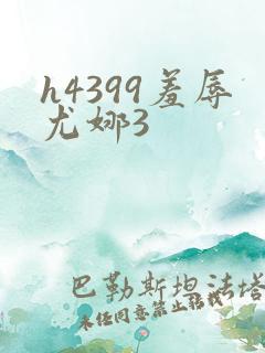 h4399羞辱尤娜3