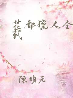 花都猎人全集下载