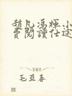 赵凡冯辉小说免费阅读仕途赵凡