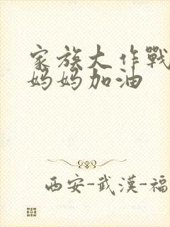 家族大作战爸爸妈妈加油