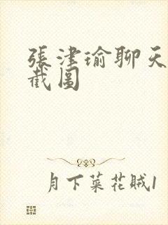 张津瑜聊天记录截图