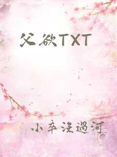 父欲TXT