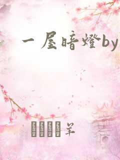 一屋暗灯by