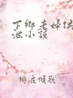 下乡老妇供我发泄小说