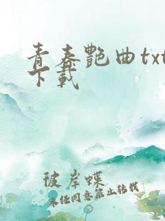 青春艳曲txt下载