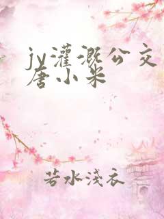 jy灌溉公交车唐小米