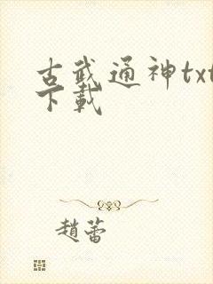 古武通神txt下载