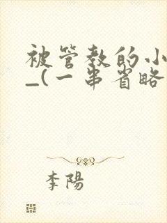 被管教的小美人_(一串省略号)