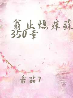 翁止熄痒苏钥第350章