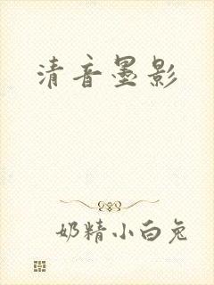 清音墨影