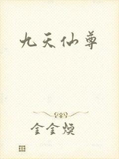 九天仙尊