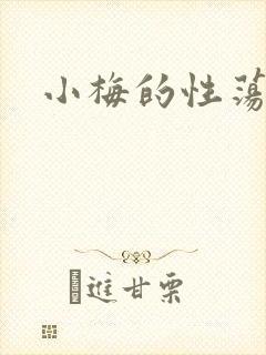 小梅的性荡生活