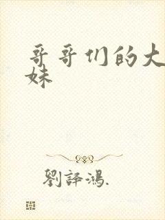 哥哥们的大佬妹妹