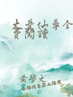 大爱仙尊全文免费阅读