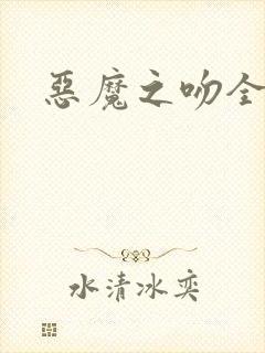 恶魔之吻全集