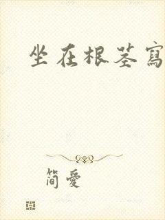 坐在根茎写作业