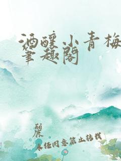 酒酿小青梅po笔趣阁