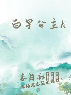 白星公主h
