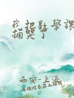 我把数学课代表捅哭了