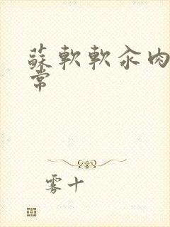 苏软软汆肉的日常