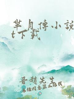 芈月传小说txt下载