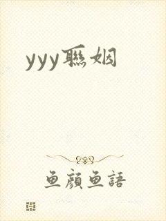 yyy联姻
