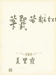 若即若离txt下载