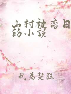 山村被脔日常h的小说
