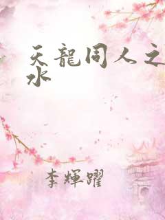 天龙同人之李秋水