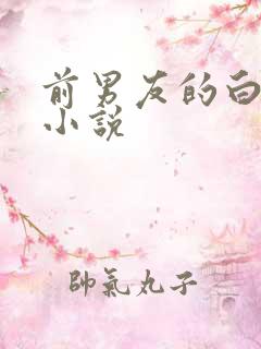 前男友的白月光小说